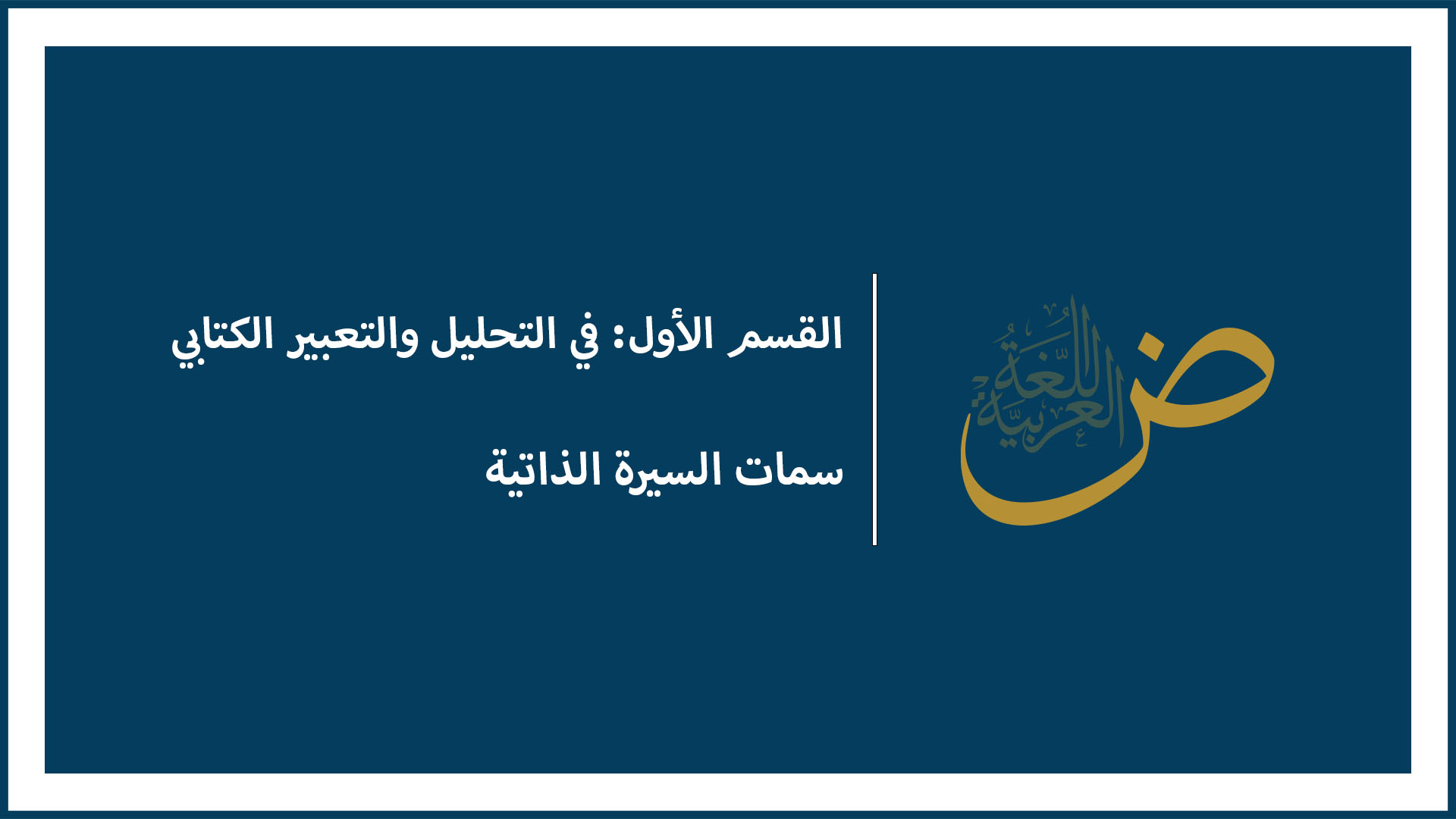 سمات السيرة الذاتية